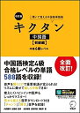【中古】 【音声DL付】改訂版 キクタン中国語【初級編】中検4級レベル