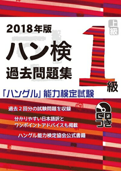 【中古】 2018年版 ハングル能力検定試験 過去問題集 1級