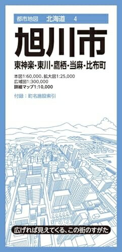 【中古】 都市地図北海道 旭川市 東神楽・東川・鷹栖・当麻・比布町 (都市地図北海道4)