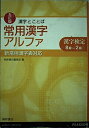 【中古】 漢字とことば常用漢字アルファ: 漢字検定8級〜2級