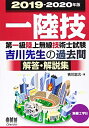 【中古】 2019-2020年版 第一級陸上無線技術士試験 無線工学B―吉川先生の過去問解答・解説集