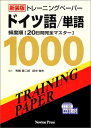 【中古】 トレ-ニングペ-パ-ドイツ語/単語: 頻度順「20日間完全マスタ-」