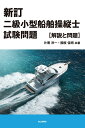【中古】 新訂 二級小型船舶操縦士試験問題【解説と問題】