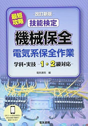 【中古】 最短攻略 技能検定 機械保全 電気系保全作業 学科・実技 -1・2級対応- 改訂新版(3.0)