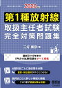 【中古】 2020年版 第1種放射線取扱主任者試験 完全対策問題集
