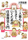 【中古】 一人暮らしで生きていくための任意後見入門
