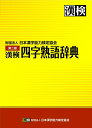 【中古】 漢検 四字熟語辞典 第二版