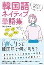 【中古】 いますぐ使える! 韓国語 ネイティブ単語集