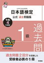 【中古】 日本語検定公式過去問題集 1級 令和4年度版
