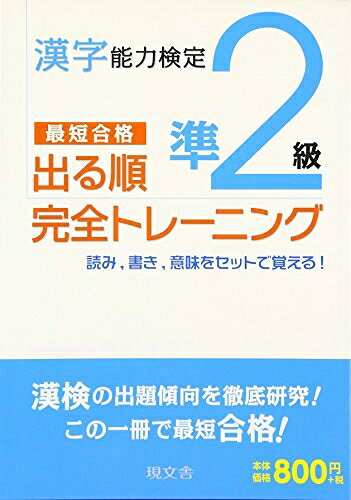 【商品名】漢字能力検定準2級出る順完全トレ-ニング: 最短合格（中古品）中古本の特性上【ヤケ、破れ、折れ、メモ書き、匂い】等がある場合がございます。また、商品名に【付属、特典、○○付き、ダウンロードコード】等の記載があっても中古品の場合は基本的にこれらは付属致しません。当店の中古品につきましては商品チェックの上、問題がないものを取り扱っております。ご安心いただきました上でご購入ください。【ご注文〜発送完了までの流れ】ご注文は24時間365日受け付けております。ご注文後いただきました後に当店から注文確認メールが送信されます。発送までの期間といたしましては、ご決済完了後より2〜5営業日となります。発送完了後に発送通知番号記載のメールが送付されます。【ご注意事項】当店はお客様都合によるご注文・ご決済後のキャンセル・返品はお受けしておりません。ご承知おきのうえご注文をお願いいたします。当店は一部商品を他モール等と併売させていただいております。完売の際はご連絡させていただきます。予めご承知おきのほどお願いいたします。掲載されております画像はイメージとなります。実際の商品とは色味等異なる場合がございますため、予めご承知おきください。