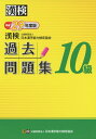 【中古】 漢検 10級 過去問題集 平成29年度版