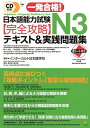 【中古】 CD付き一発合格!日本語能力試験N3完全攻略テキスト&実践問題集