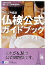 【中古】 仏検公式ガイドブック: 文部科学省後援実用フランス語技能検定試験 (201度版 準1級)