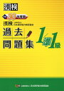 【中古】 漢検 1・準1級 過去問題集 平成30年度版