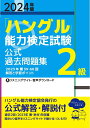【中古】 2024年版「ハングル」能力検定試験 公式過去問題集 2級