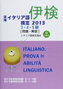 【中古】 実用イタリア語検定3・4・5級 2013: 試験問題・解説