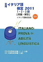 【中古】 実用イタリア語検定1・2・3級 2011: 問題・解説
