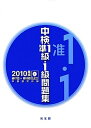 【中古】 中検準1級・1級問題集 (2010年版)