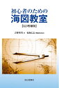 【中古】 初心者のための海図教室(3訂増補版)