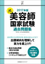 【中古】 2017年版 徹底マスター 美容師国家試験過去問題集