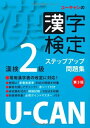【中古】 U-CANの漢字検定2級ステップアップ問題集 第3版 (ユーキャンの資格試験シリーズ)