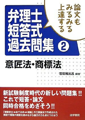 【中古】 論文もみるみる上達する弁理士短答式過去問集 (2)