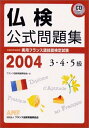 【中古】 実用フランス語技能検定試験3・4・5級問題集 2004年: 文部科学省認定