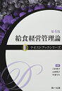 【中古】 給食経営管理論 (テキストブックシリーズ)