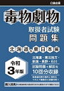 【中古】 毒物劇物取扱者試験 問題集 令和版 北海道&東日本編