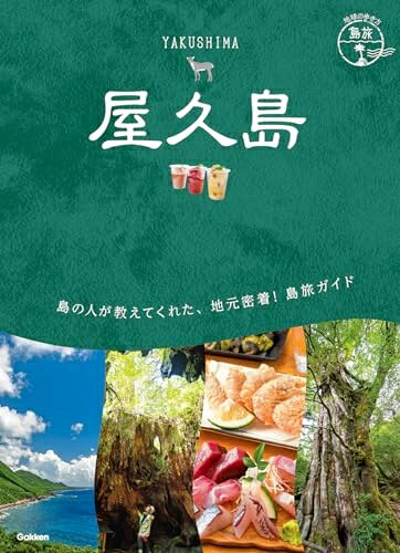 【中古】 23 地球の歩き方 島旅 屋久島 (地球の歩き方JAPAN)