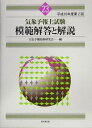 【中古】 気象予報士試験模範解答と解説 (平成16年度 第2回)