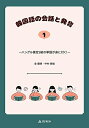 【中古】 韓国語の会話と発音 1: ハングル検定5級の単語が身に付く!
