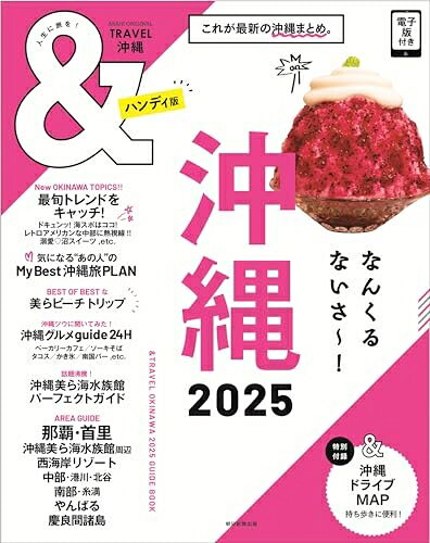 【中古】 &TRAVEL 沖縄 2025 【ハンディ版】 (アサヒオリジナル)