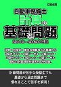 【中古】 自動車整備士 計算の基礎と問題 2019−2020年版