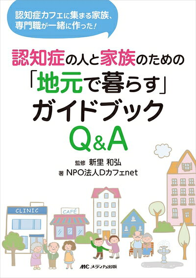 【中古】 認知症の人と家族のための「地元で暮らす」ガイドブックQ&A: 認知症カフェに集まる家族、専門職が一緒に作った!