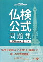 【中古】 実用フランス語技能検定試験2級公式問題集 2010年度版: 文部科学省後援