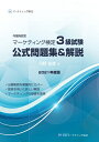 【中古】 内閣府認定 マーケティング検定 3 級試験 公式問題集&解説