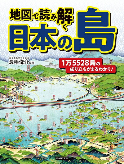 【商品名】地図で読み解く日本の島（中古品）中古本の特性上【ヤケ、破れ、折れ、メモ書き、匂い】等がある場合がございます。また、商品名に【付属、特典、○○付き、ダウンロードコード】等の記載があっても中古品の場合は基本的にこれらは付属致しません。当店の中古品につきましては商品チェックの上、問題がないものを取り扱っております。ご安心いただきました上でご購入ください。【ご注文〜発送完了までの流れ】ご注文は24時間365日受け付けております。ご注文後いただきました後に当店から注文確認メールが送信されます。発送までの期間といたしましては、ご決済完了後より2〜5営業日となります。発送完了後に発送通知番号記載のメールが送付されます。【ご注意事項】当店はお客様都合によるご注文・ご決済後のキャンセル・返品はお受けしておりません。ご承知おきのうえご注文をお願いいたします。当店は一部商品を他モール等と併売させていただいております。完売の際はご連絡させていただきます。予めご承知おきのほどお願いいたします。掲載されております画像はイメージとなります。実際の商品とは色味等異なる場合がございますため、予めご承知おきください。