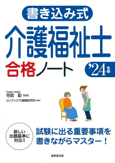 【中古】 書き込み式 介護福祉士合格ノート '24年版 (2024年版)