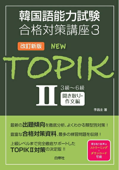 【中古】 韓国語能力試験合格対策講座3 NEW TOPIK II 3級〜6級聞き取り・作文編[改訂新版]