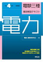 【中古】 令和4年度試験対応 電験三種 徹底解説テキスト「電力」