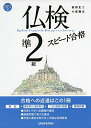 【中古】 MP3・音声DL付 仏検準2級スピード合格