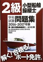 【中古】 2級小型船舶操縦士学科試験問題集 2016-2017年版