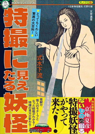 【中古】 特撮に見えたる妖怪