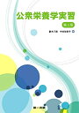 【中古】 公衆栄養学実習