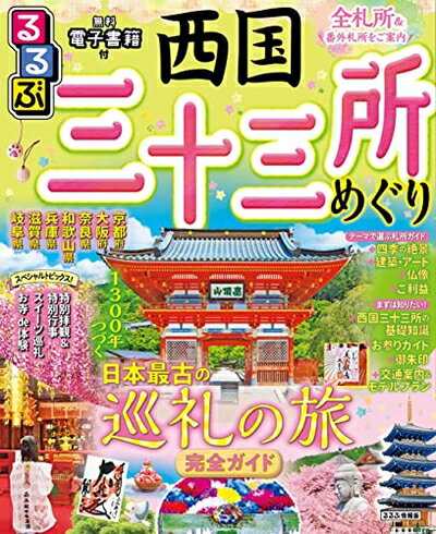 【中古】 るるぶ西国三十三所めぐり (るるぶ情報版)