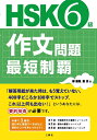 【中古】 HSK6級作文問題 最短制覇