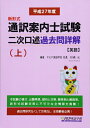 【中古】 H27 通訳案内士試験二次口述 過去問詳解(上)(2015年度の本試験を再現)