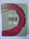 【中古】 山の手帖: 田淵行男写真文集