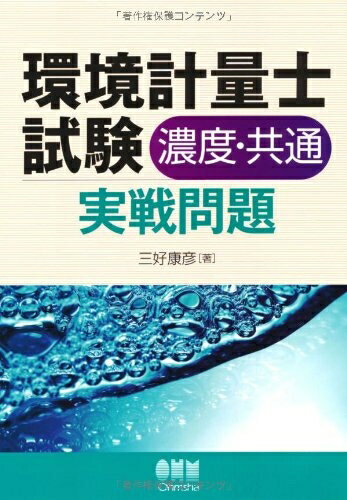 【中古】 環境計量士試験［濃度・共通］実戦問題 (LICENCE BOOKS)